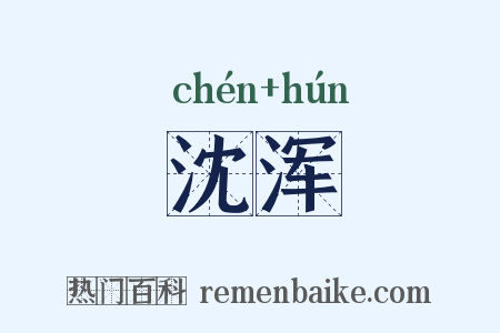 沈浑是什么意思的图片